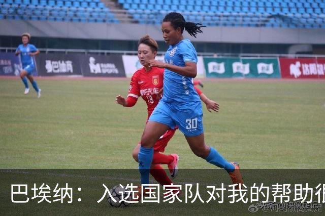 巴埃纳：入选国家队对我的帮助很大；希望对阵佛得角时能首发出战