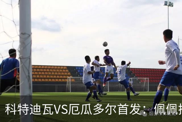 科特迪瓦VS厄瓜多尔首发：佩佩搭档扬-迪 凯塞多领军