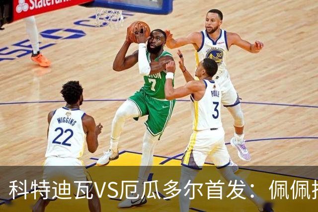 科特迪瓦VS厄瓜多尔首发：佩佩搭档扬-迪 凯塞多领军